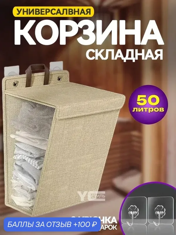 Складная корзина для хранения, настенная, бежевая, размер 41*15 *58 см — 100 баллов за отзыв Яндекс Маркет