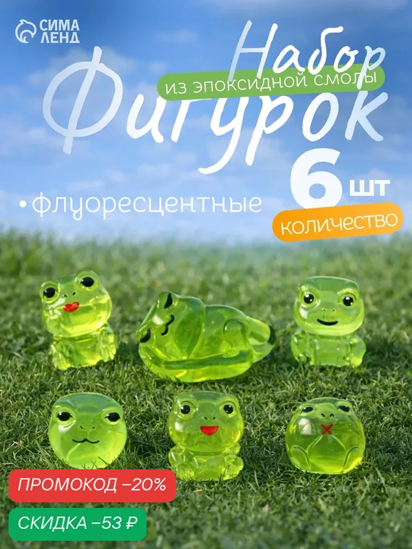 Набор фигурок из эпоксидной смолы флуоресцентные «Лягушата», 6 шт, 3.2×2.5×2 см — Сима-ленд, скидка по промокоду Яндекс Маркет