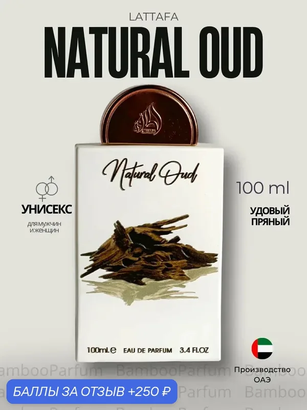 Арабские духи Natural Oud Lattafa 100 мл для мужчин, восточные аромат — Lattafa, скидка по промокоду Яндекс Маркет
