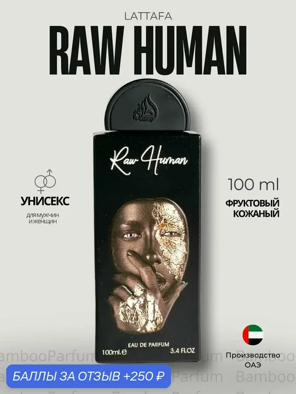 Арабские духи Raw Human Lattafa 100 мл для мужчин, фруктовые аромат — Lattafa, скидка по промокоду Яндекс Маркет