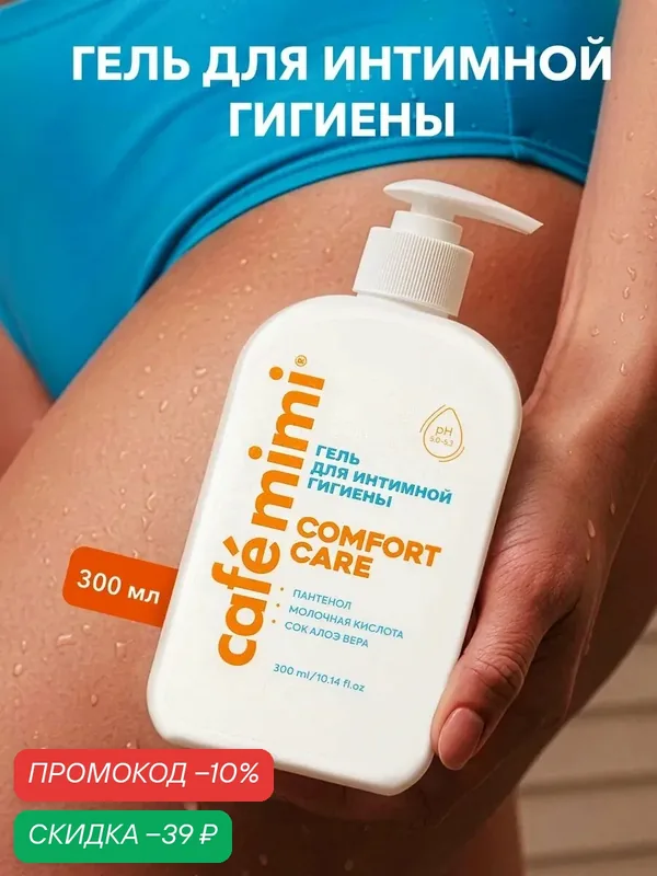 Гель для интимной гигиены CAFE MIMI "COMFORT CARE" 300мл, с пребиотиками и пантенолом — Cafe mimi, скидка по промокоду Яндекс Маркет