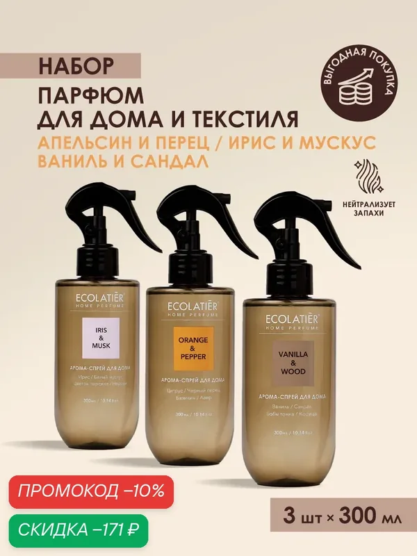 Набор арома-спреи ECOLATIER "IRIS & MUSK", "VANILLA & WOOD", "ORANGE & PEPPER", для дома и текстиля, 3шт х 300мл — ECOLATIER, скидка по промокоду Яндекс Маркет