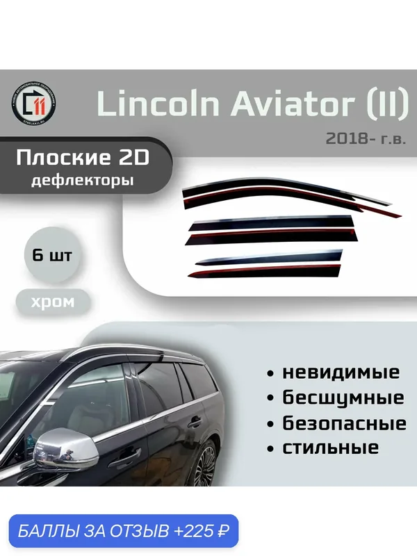 Дефлекторы 2D для MAZDA CX-9 2015-2022 (II+II рестайлинг), 6шт, под наклоном, с хромом — 225 баллов за отзыв Яндекс Маркет