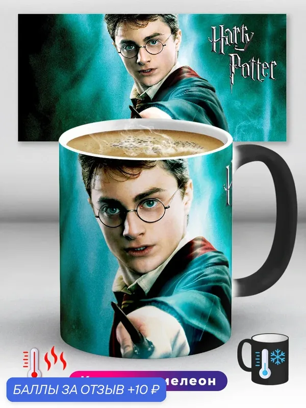 Кружка хамелеон Harry Potter 1 330 мл, керамическая с принтом, подходит для СВЧ, горячих и холодных напитков — 10 баллов за отзыв Яндекс Маркет