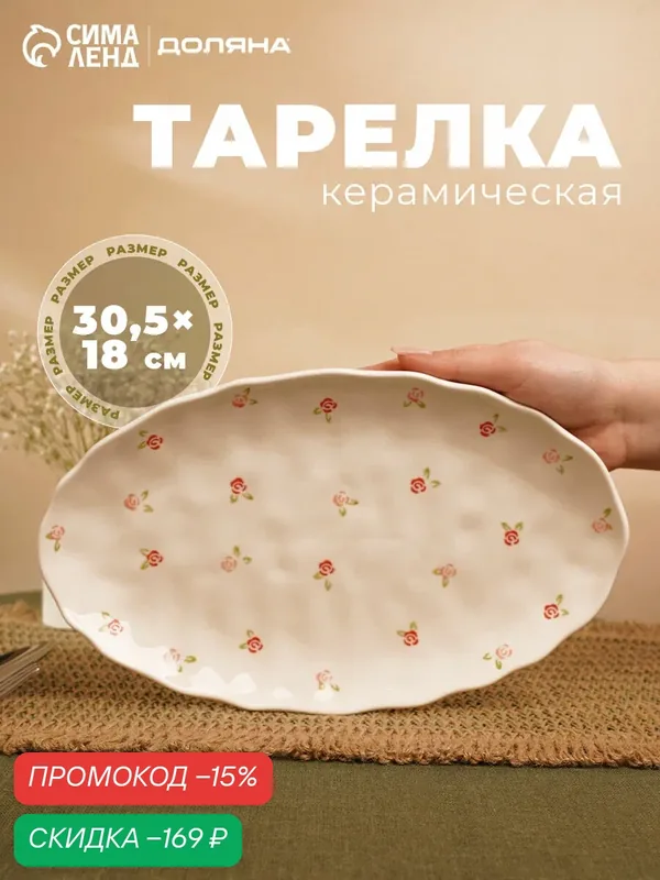 Блюдо сервировочное «Уютный дом. Розы», 30.5×18×2.5 см, керамика, белая — Сима-ленд, скидка по промокоду Яндекс Маркет
