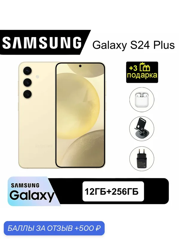 ОригиналOригинал Samsung S24 plus 12/256GB Смартфон : 256 ГБ ПЗУ, 45W зарядка, аккумулятор 4900 mAh, желтый — Samsung, скидка по промокоду Яндекс Маркет