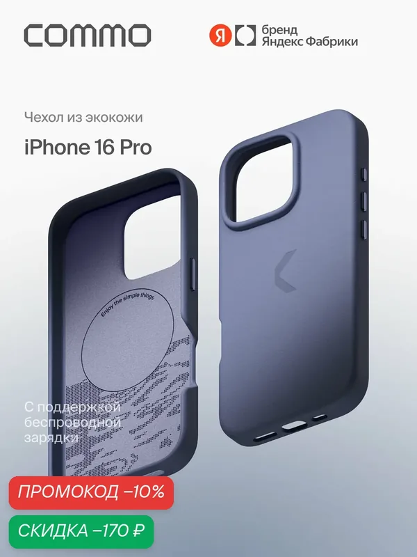 Чехол COMMO из экокожи для iPhone 16 Pro с поддержкой беспроводной зарядки, стальной синий — COMMO, скидка по промокоду Яндекс Маркет