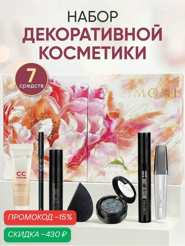 LIMONI Подарочный набор Surprise Makeup Set №2 — Limoni, скидка по промокоду Яндекс Маркет