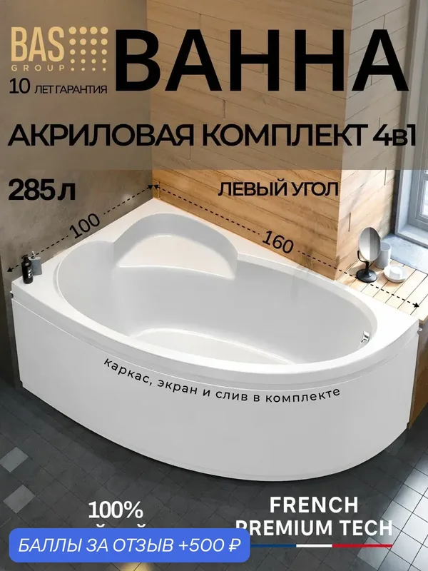 Ванна акриловая 160х100 с каркасом и экраном BAS Лорета левая, в комплекте с сифоном, ассиметричная, пристенная, белая — BAS, 500 баллов за отзыв Яндекс Маркет