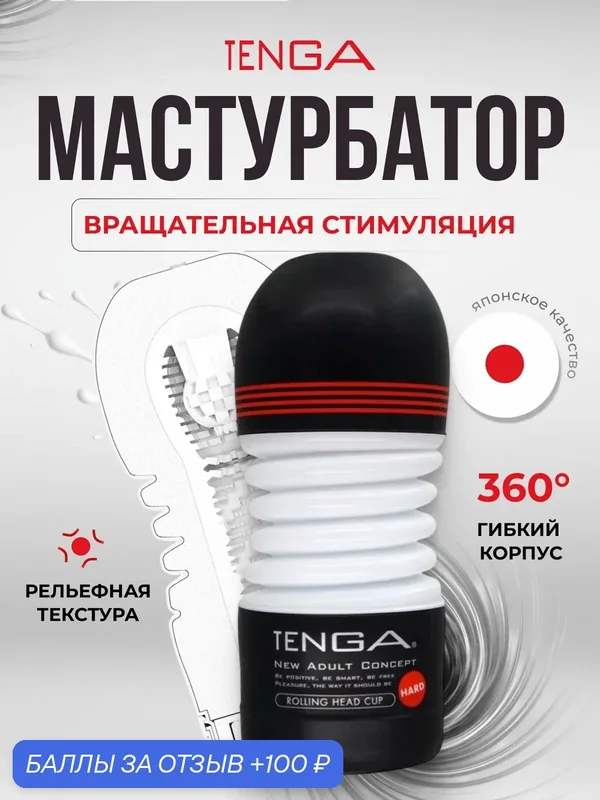 Мастурбатор Tenga Rolling Head Cup Strong, силикон, 15, 5 см, диаметр 6, 9 см — 100 баллов за отзыв Яндекс Маркет