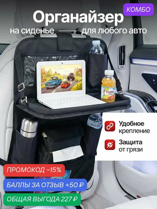 Органайзер на сидение для автомобиля 45х65 см, складной столик, 8 карманов, черный — промокод и 50 баллов за отзыв Яндекс Маркет