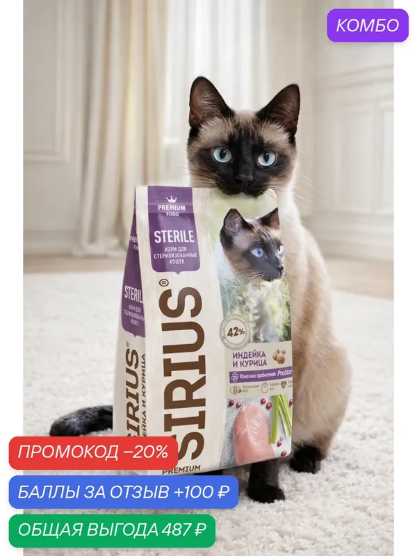 SIRIUS (Сириус) Сухой корм для стерилизованных кошек индейка и курица 1, 5 кг — Sirius, промокод и 100 баллов за отзыв Яндекс Маркет