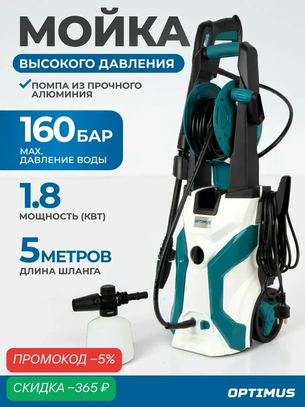 Мойка высокого давления 160 бар, 1800 Вт, OPTIMUS OPT-HPW1800 — Optimus, скидка по промокоду Яндекс Маркет