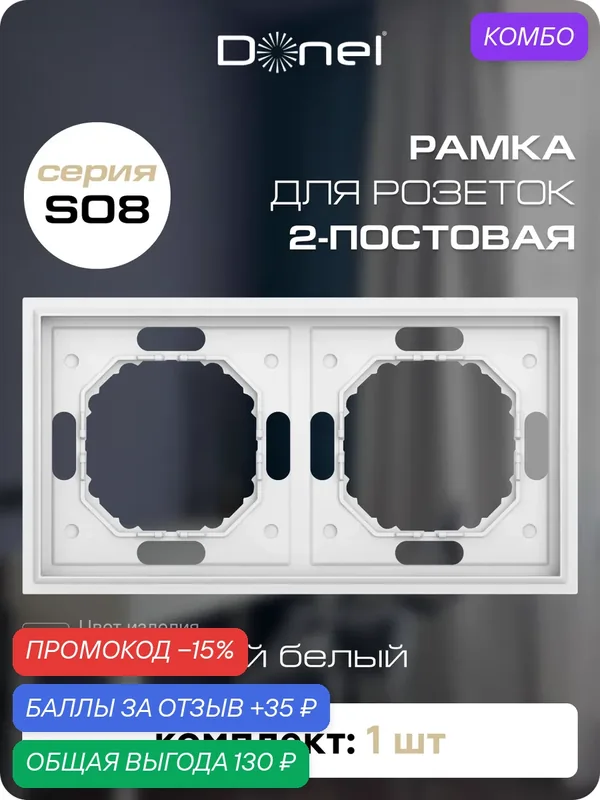Рамка на 2 поста, универсальный монтаж, термопласт, цвет матовый белый, коллекция S08 Podium, Donel — Donel, промокод и 35 баллов за отзыв Яндекс Маркет