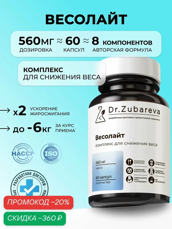 Жиросжигатель Весолайт: Контроль аппетита, ускорение метаболизма и похудение без срывов L-карнитин, 5-HTP, Хром, Цинк — Dr. Zubareva, скидка по промокоду Яндекс Маркет