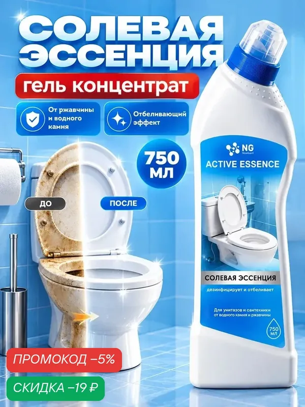 Средство для унитаза. Солевая эссенция NG Active Essence, NG020 750мл — NovelGuard, скидка по промокоду Яндекс Маркет