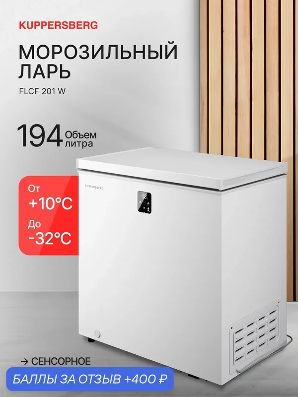 Морозильник отдельностоящий Kuppersberg FLCF 201 W (Модификация 2026) — Kuppersberg, 400 баллов за отзыв Яндекс Маркет
