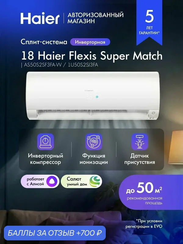 Кондиционер сплит-система инверторная 18 Haier Flexis Super Match до 50 кв. м, wi-fi, с Алисой, белый, AS50S2SF3FA-W / 1U50S2SJ3FA — Haier, 700 баллов за отзыв Яндекс Маркет