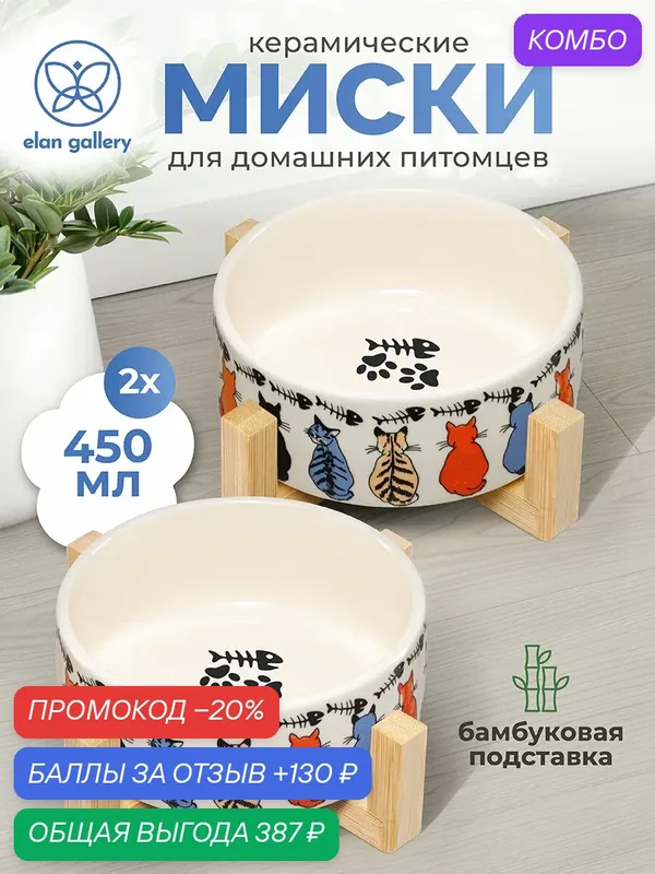 Миска для домашних питомцев, кошек, собак 2 предмета 450 мл Elan Gallery с бамбуковой подставкой, набор — Elan gallery, промокод и 130 баллов за отзыв Яндекс Маркет