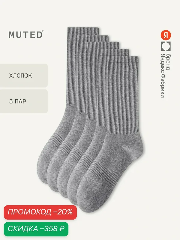 Носки из смесового хлопка, длинные, 5 пар, комплект — MUTED, скидка по промокоду Яндекс Маркет