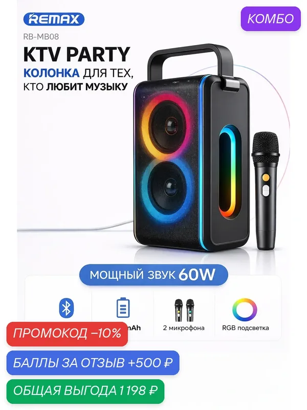 Портативная Bluetooth колонка REMAX RB-MB08 с микрофонами KTV Party, RGB подсветка, 6000 mAh, караоке система, беспроводная акустика — Remax, промокод и 500 баллов за отзыв Яндекс Маркет
