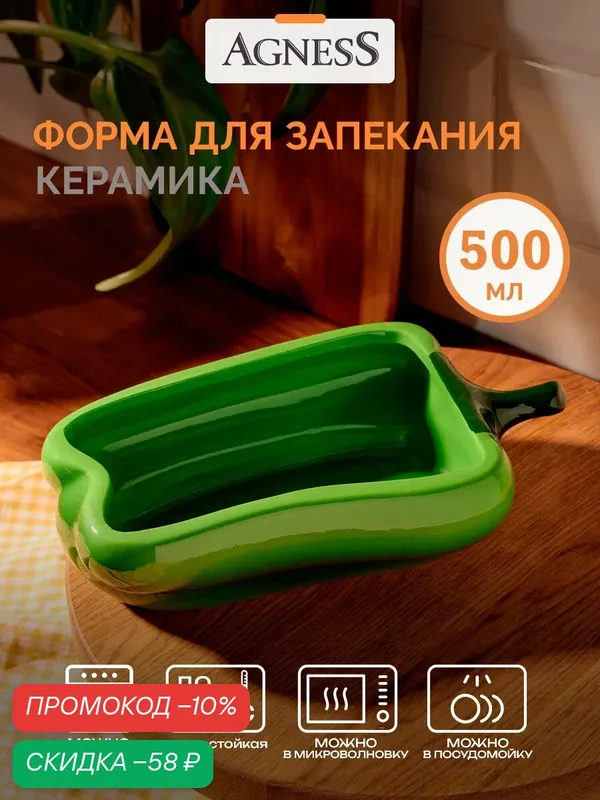 Форма для запекания Agness "Перец" 500 мл — Agness, скидка по промокоду Яндекс Маркет