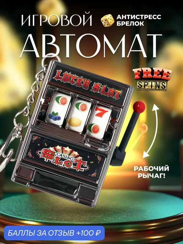 Брелок игровой автомат, казино, черный-ROMIKY — ROMIKY, 100 баллов за отзыв Яндекс Маркет