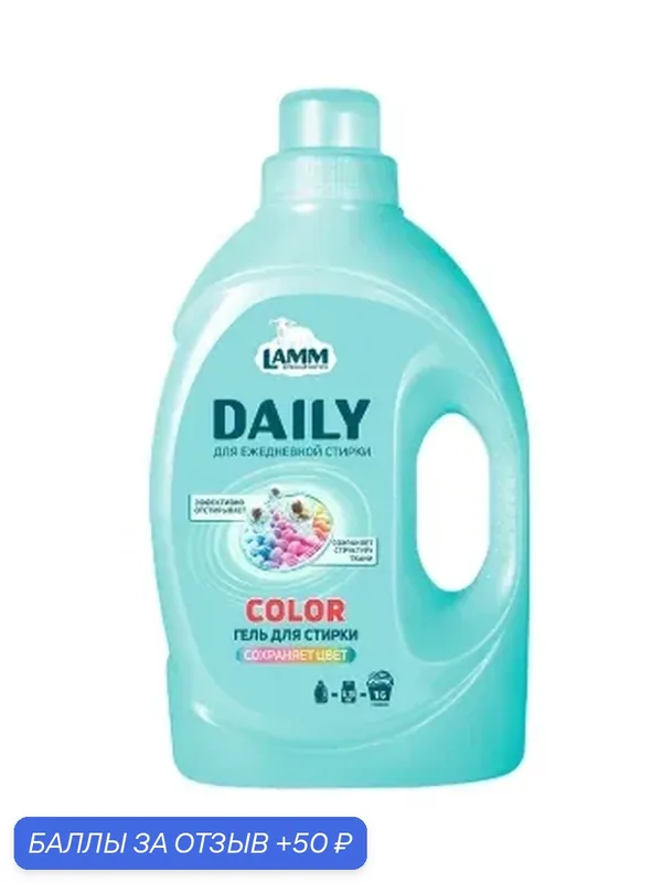 Гель для стирки "DAILY" Lamm, гипоаллергенный, универсальный, без запаха, 900 мл — Lamm, 50 баллов за отзыв Яндекс Маркет