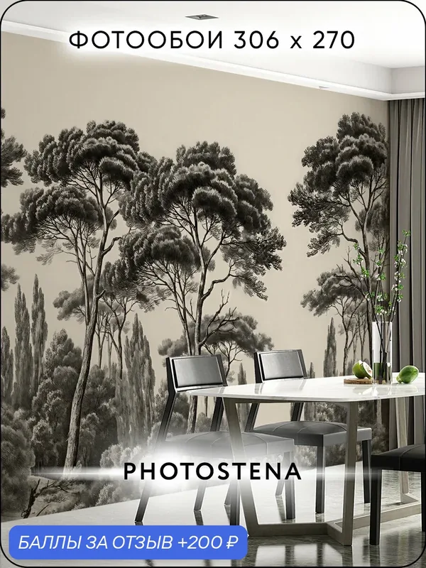 Фотообои на стену флизелиновые встык PHOTOSTENA Деревья сепия 3, 06 x 2, 7 м 8, 262 м2 — Photostena, 200 баллов за отзыв Яндекс Маркет