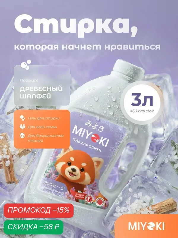 Гель для стирки белья MIYOKI, 3 литра, аромат Древесный Шалфей (MYKLG3DSG) — MIYOKI, скидка по промокоду Яндекс Маркет