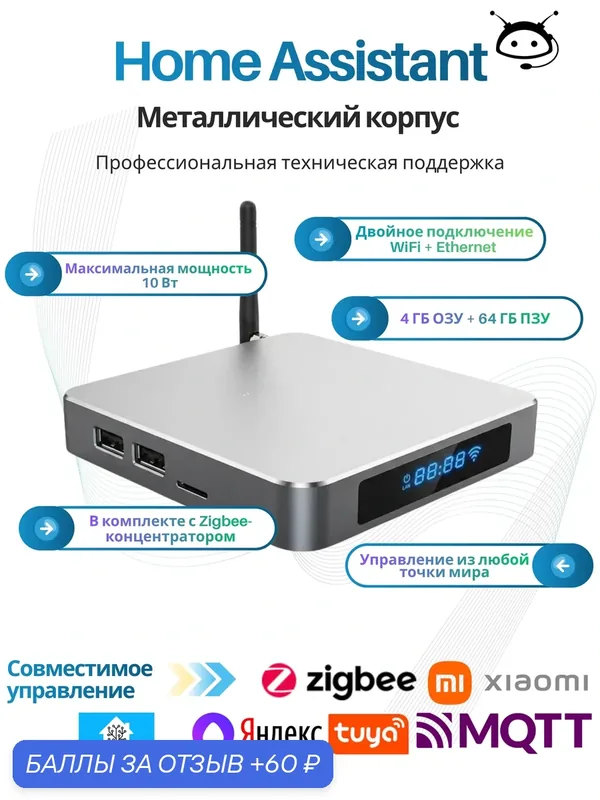 4ГБ/64ГБ Мини-сервер Home Assistant с Wi-Fi и Zigbee Matter для умной автоматизации Home Assistant станция с Zigbee хабом — 60 баллов за отзыв Яндекс Маркет