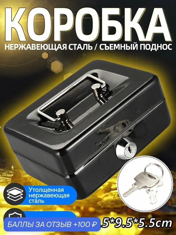 Мини металлическая кассовая коробка с замком и ключом, размер 12, 59, 55, 5 см, съёмный лоток — 100 баллов за отзыв Яндекс Маркет