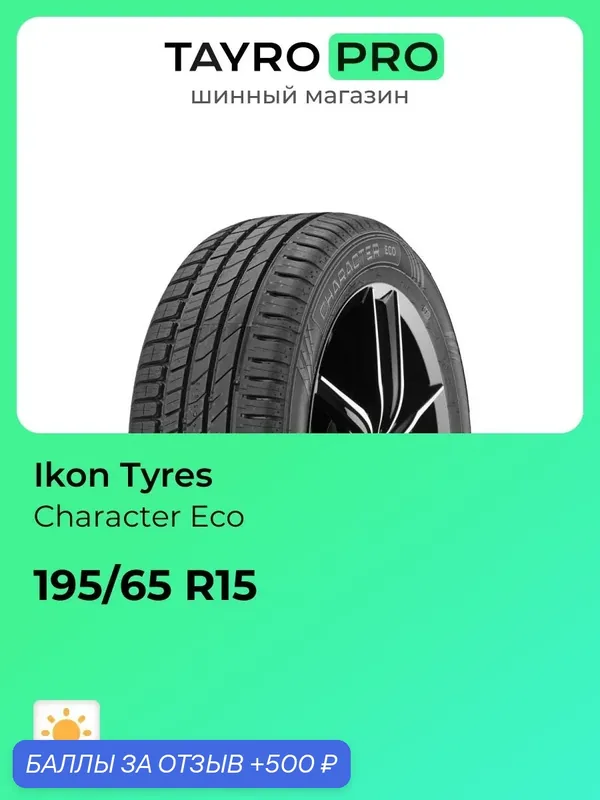 Летние шины Ikon Tyres Character Eco 195/65 R15 91H, уровень шума ~80дБ (арт. T743180) — IKON TYRES, 500 баллов за отзыв Яндекс Маркет