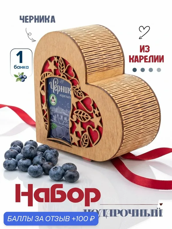 Мама карелия, подарочный набор "Сердце" с вареньем из лесной черники — Мама Карелия, 100 баллов за отзыв Яндекс Маркет