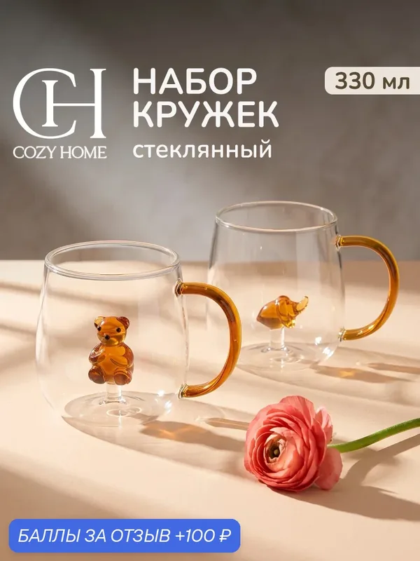 Cozy Home, Набор кружек "Лесные истории" цвет прозрачный/коричневый, боросиликатное стекло, 330 мл, 2 штуки — COZY HOME, 100 баллов за отзыв Яндекс Маркет