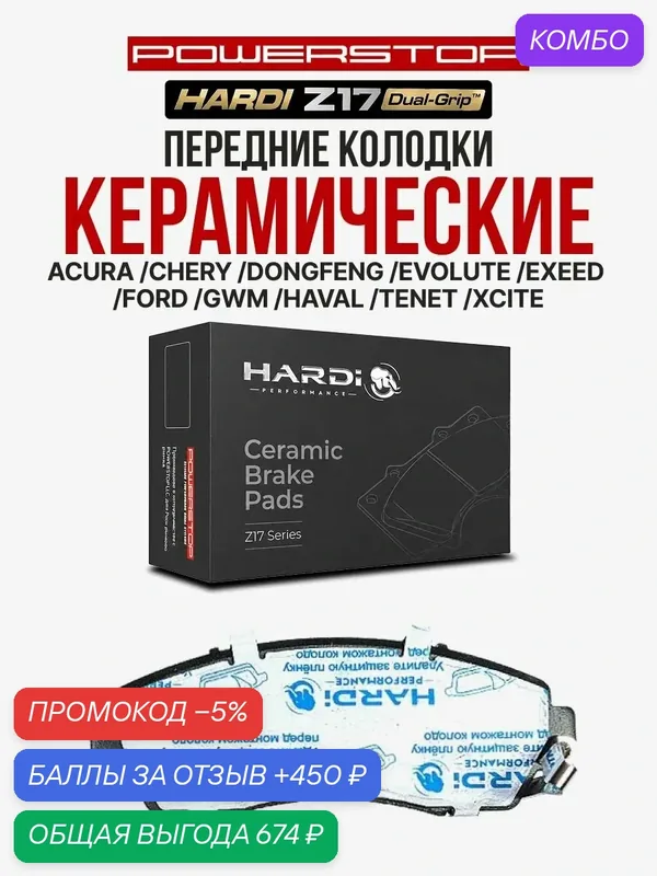 Передние тормозные керамические колодки Hardi Z17 на ACURA CHERY DONGFENG EVOLUTE EXEED FORD GREAT WALL MOTORS HAVAL TENET XCITE — Hardi, промокод и 450 баллов за отзыв Яндекс Маркет