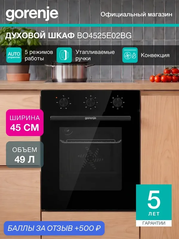 Духовой шкаф Gorenje BO4525E02BG, встраиваемый, ширина 45 см, класс А, 49 л, утапливаемые переключатели, Черный — Gorenje, 500 баллов за отзыв Яндекс Маркет