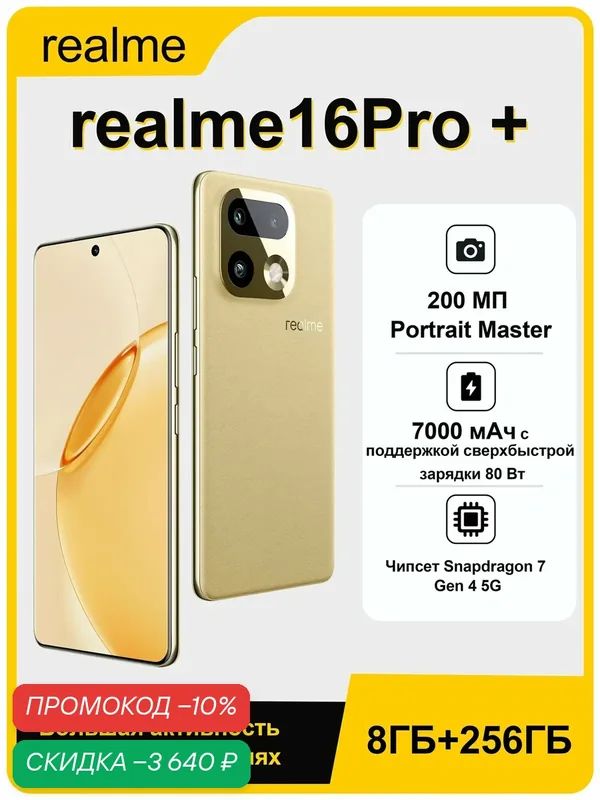 Смартфон Realme 16 Pro +, 8ГБ/256ГБ, 3 камеры, AMOLED 6, 8", Android 16, золотой — realme, скидка по промокоду Яндекс Маркет