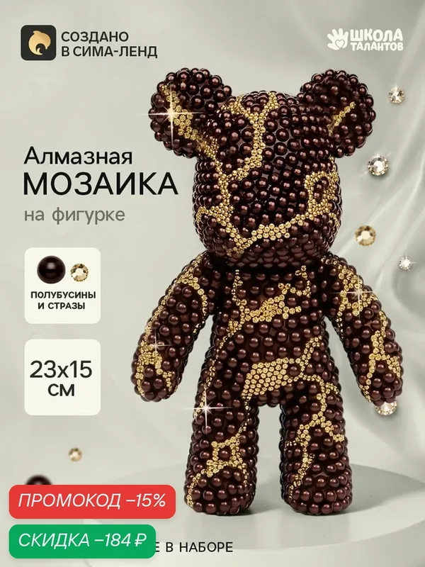 Набор для творчества Школа талантов "Жемчужный мишка", мозаика, антистресс-хобби — Школа талантов, скидка по промокоду Яндекс Маркет