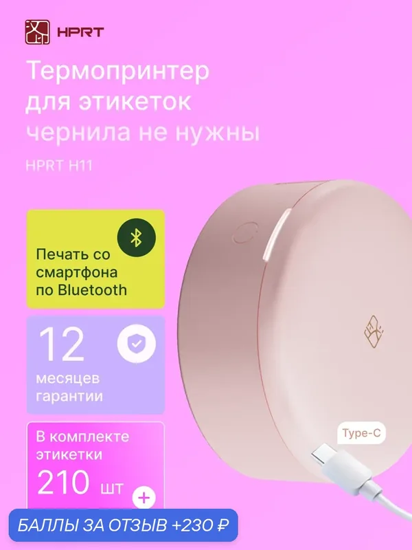 Термопринтер для этикеток HPRT H11, bluetooth, портативный, розовый — HPRT, 230 баллов за отзыв Яндекс Маркет