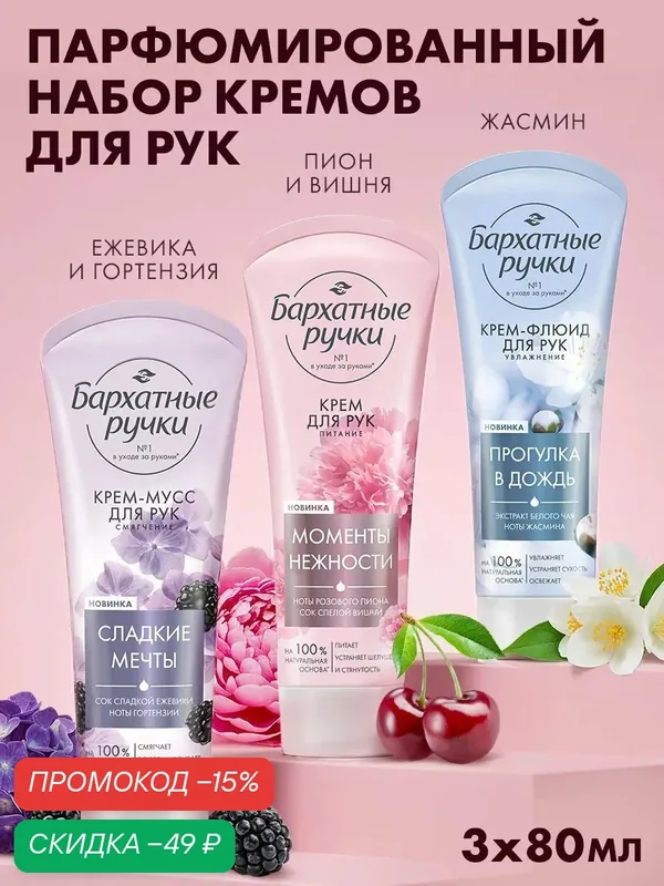 Бархатные Ручки Крем для рук увлажняющий парфюмированный, набор, 80 мл, 3 шт — Бархатные ручки, скидка по промокоду Яндекс Маркет
