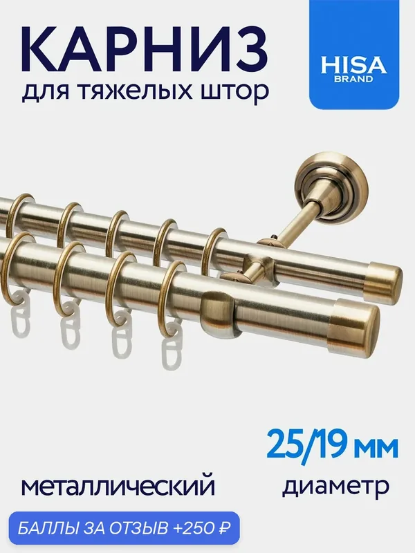 Карниз для тяжелых штор 180 см (цельный) двухрядный настенный металлический / гардина для штор 2 ряда, антик — HISA, 250 баллов за отзыв Яндекс Маркет
