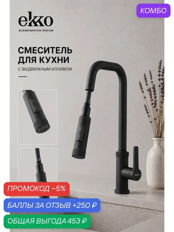 Смеситель выдвижной для кухни EKKO PURE ROMA, алюминий, черный матовый — ekko, промокод и 250 баллов за отзыв Яндекс Маркет