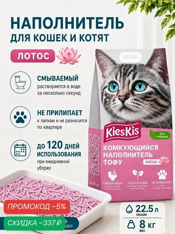 Наполнитель для кошачьего туалета KiesKis тофу комкующийся, соевый, лотос, для кошек и котят, 22, 5л — qianfan, скидка по промокоду Яндекс Маркет