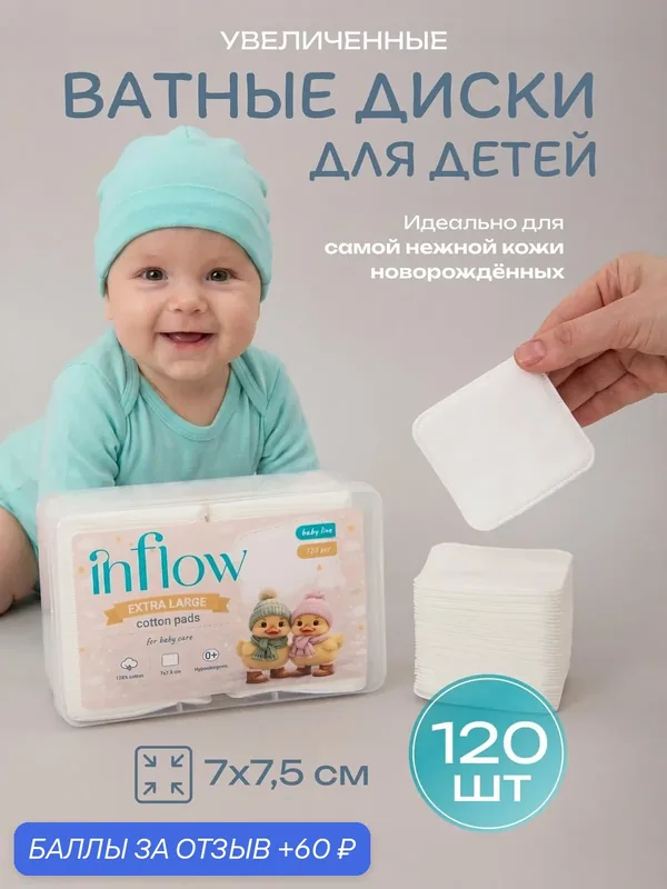 Ватные диски INFLOW, детские, гипоаллергенные, увеличенного размера, 100%, 120 штук — Inflow, 60 баллов за отзыв Яндекс Маркет