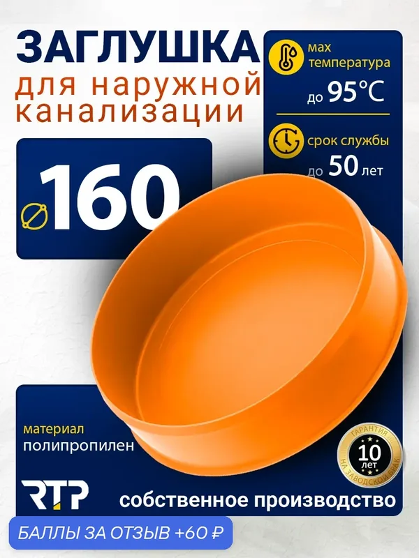 Заглушка наружная канализация, полипропилен. диаметр 160 мм, RTP — RTP, 60 баллов за отзыв Яндекс Маркет