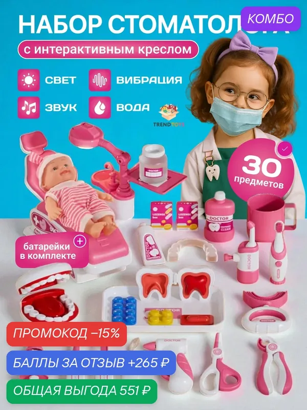 Интерактивный набор доктора TrendToys игровой набор стоматолога, 30 предметов — TRENDTOYS, промокод и 265 баллов за отзыв Яндекс Маркет