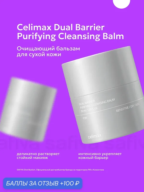 Celimax набор гидрофильный бальзам + рефил с церамидами, для кожи — celimax, 100 баллов за отзыв Яндекс Маркет