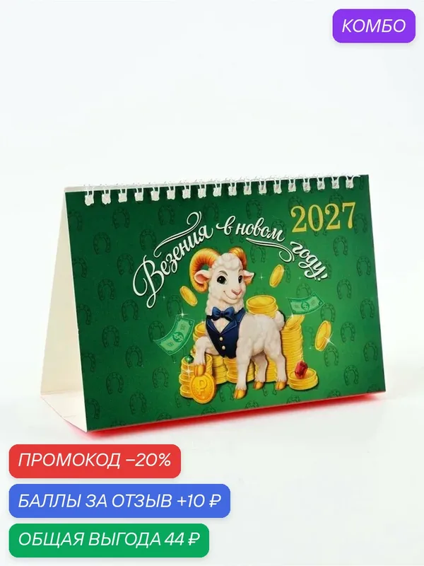 Настольный календарь Сима-Ленд "Везение", перекидной, одноблочный, бумага, зеленый, 17х14 см — Сима-ленд, промокод и 10 баллов за отзыв Яндекс Маркет