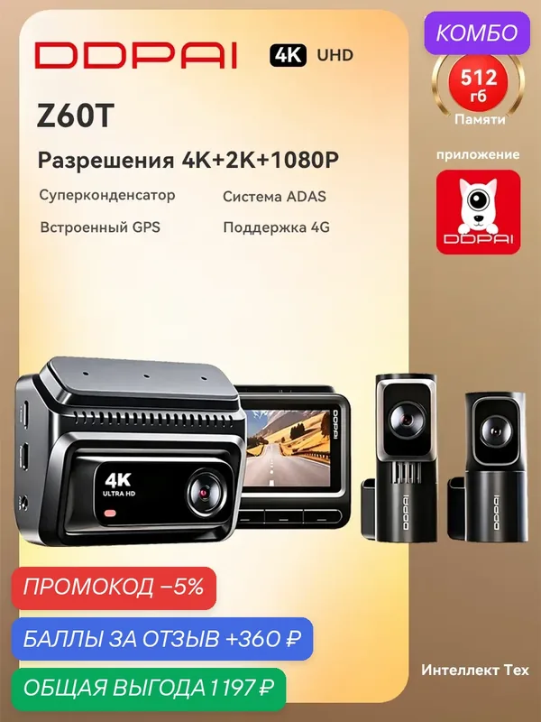 DDPAI Видеорегистратор Z60T 4K 3CH/2CH, GPS 4G Wi‑Fi 6, HDR, ADAS, передняя, задняя и салонная камера, ИК ночное видение — DDpai, промокод и 360 баллов за отзыв Яндекс Маркет
